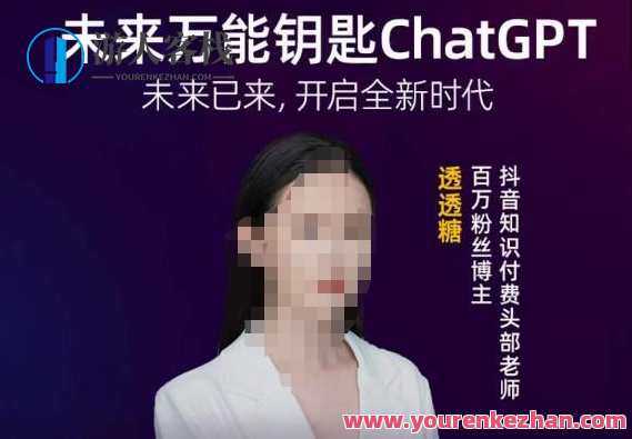 透透糖・未来万能钥匙ChatGPT开启全新时代百度云盘分享,智能未来,透糖万能钥匙开启无限可能,课程,学习,影视,模板,教育,沟通,人工智能,养生,第1张 透透糖・未来万能钥匙ChatGPT开启全新时代百度云盘分享,智能未来,透糖万能钥匙开启无限可能,课程,学习,影视,模板,教育,沟通,人工智能,养生,第1张