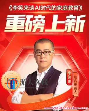 李笑来谈AI时代的家庭教育【音频】百度云盘分享，李笑来AI时代家庭教育音频分享，智慧育儿，共筑未来