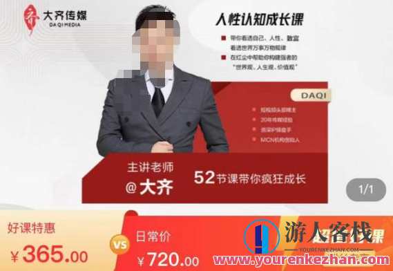 大齐人性认知成长课，在红尘中建立你的世界观人生观价值观百度云盘分享，大齐成长之路，探寻人性认知，构建人生价值观,课程,学习,影视,成长,创新,领导,第1张