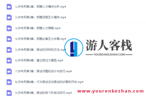 许林芳《中小企业招聘管理体系》9讲百度云盘分享,中小企业招聘管理体系实战解析百度云盘资料集,课程,影视,管理,目标,第1张 许林芳《中小企业招聘管理体系》9讲百度云盘分享,中小企业招聘管理体系实战解析百度云盘资料集,课程,影视,管理,目标,第1张