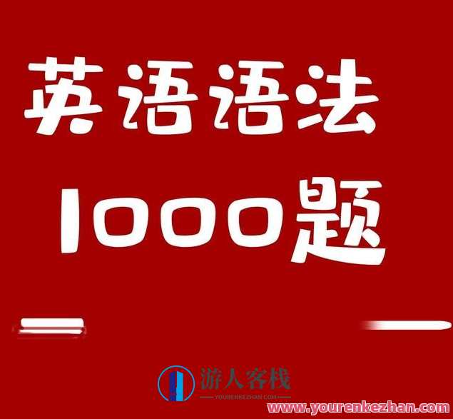 小蕾老师英语语法1000题专项精讲百度云盘分享，英语语法精讲，小蕾老师百度云盘精华资料,课程,影视,第1张