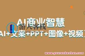AI商业智慧【AI+文案+PPT+图像+视频】百度云盘分享，AI赋能商业革新，智慧文案PPT图像视频云端共享