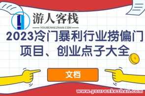 2023冷门暴利行业捞偏门项目、创业点子大全（文档）百度云盘分享，冷门暴利行业偏门项目创业宝典