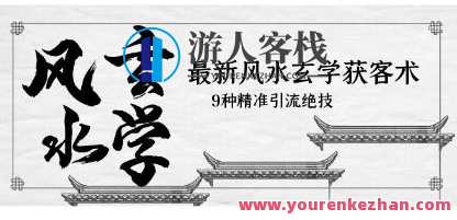 《风水玄学获客引流术》9种精准引流技巧百度云盘分享，玄妙风引术，九式引流秘籍百度云盘资料整理