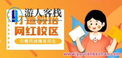 《打造教培/网红/校区》实操指南,引爆同城精准招生百度云盘分享,教培网红校区实战攻略,同城招生引爆秘籍分享,课程,专业,模板,理解,教育,第1张 《打造教培/网红/校区》实操指南,引爆同城精准招生百度云盘分享,教培网红校区实战攻略,同城招生引爆秘籍分享,课程,专业,模板,理解,教育,第1张