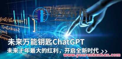 《未来万能钥匙/ChatGPT》未来十年最大的红利百度云盘分享，未来智能引擎，万能钥匙与百度云盘红利分享,学习,模板,教育,攻略,人工智能,课程,沟通,养生,第1张