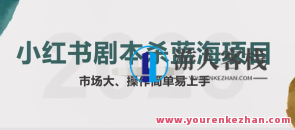 拆解小红书蓝海赛道：剧本杀副业项目，玩法思路教程，剧本杀副业项目攻略，拆解蓝海赛道，玩法思路教程