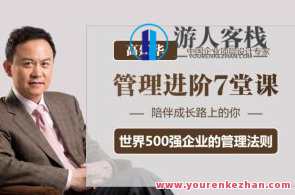 高建华-简单、好用、系统的《管理进阶7堂课》百度云盘分享，管理进阶7堂智慧，简单上手，实用工具，系统学习,课程,管理,创新,领导,第1张