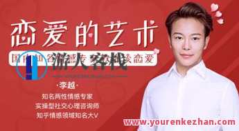 李越恋爱课堂：追求的艺术百度云盘分享，李越恋爱技巧秘籍，恋爱追求之道百度云分享,学习,艺术,恋爱,男人,约会,第1张