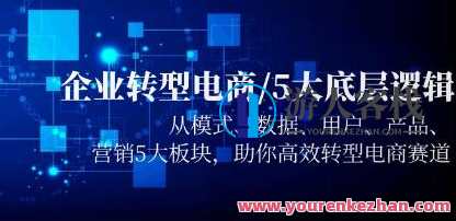 《企业成功转型电商的5大底层逻辑》模式/数据/用户/产品/营销百度云盘分享，企业电商成功转型五大底层逻辑百度云分享,学习,管理,发展,电商,恋爱,电子商务,第1张