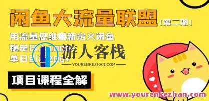 《闲鱼大流量联盟玩法》第二期 单日引流200+,稳定日入1000百度云盘分享,闲鱼流量秘诀,第二期大联盟玩法揭秘,课程,第1张 《闲鱼大流量联盟玩法》第二期 单日引流200+,稳定日入1000百度云盘分享,闲鱼流量秘诀,第二期大联盟玩法揭秘,课程,第1张