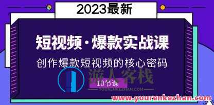李鲆《短视频爆款课》创作爆款短视频的核心密码百度云盘分享，短视频爆款密码，李鲆爆款课分享,课程,第1张