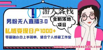 《男粉无人直播3.0》私域变现日产1000，零基础小白副业项目百度云盘分享，男粉直播新纪元，私域变现日进斗金，零基础小白副业项目分享云盘,直播,微信,小程序,副业,第1张