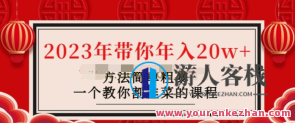 韭菜联盟《2023年带你年入20w》教你怎么割韭菜百度云盘分享，韭菜联盟秘籍，2023年致富攻略，年入20万，百度云盘共享,课程,教育,网赚,第1张