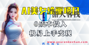 AI美女绘画项目保姆级教程分享，多重变现方式让小白轻松上手百度云盘分享，AI美女绘画项目保姆级教程，多重变现模式助小白轻松上手，百度云盘分享秘籍,课程,美女,人工智能,第1张