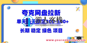夸克网盘拉新项目：单天稳定300-500长期稳定（教程+资料素材）百度云盘分享，夸克网盘拉新项目，单日稳定收益300-500元，长期稳定分享百度云盘教程与资料素材,网盘,课程,第1张