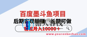 百度墨斗鱼项目，后期实现躺赚副业项目轻松月入10000百度云盘分享，百度墨斗鱼项目，轻松月入10000，后期实现躺赚副业