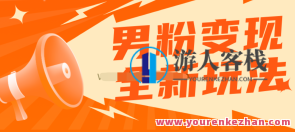 2023男粉落地项目落地日产500-1000,高客单私域成交百度云盘分享,落地新篇章,男粉经济500-1000项目私域成交百度云盘分享盛典,第1张 2023男粉落地项目落地日产500-1000,高客单私域成交百度云盘分享,落地新篇章,男粉经济500-1000项目私域成交百度云盘分享盛典,第1张
