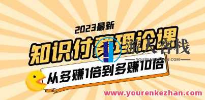 李鲆《知识付费理论课》从多赚1倍到多赚10倍百度云盘分享，知识付费理论进阶课，从收益翻倍到收获十倍,课程,第1张