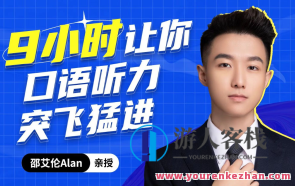 邵艾伦英语二合一【口语突飞猛进】【美式口音速成】百度云盘分享，邵艾伦英语口语速成秘籍，美式口音提升攻略,课程,影视,发展,第1张