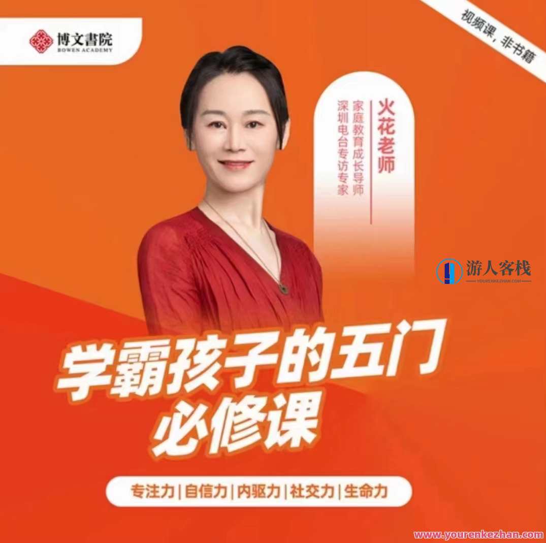 火花姐姐《学霸孩子的五门必修课》视频课程百度云盘分享，学霸必修五门课，火花姐姐视频课程分享,课程,学习,影视,管理,健康,第1张