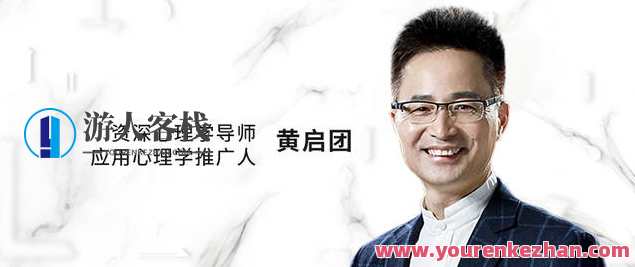 黄启团心理直播课：人性说明书百度云盘分享，心理成长进阶，黄启团直播课人性说明书百度云盘资料分享,课程,影视,直播,第1张