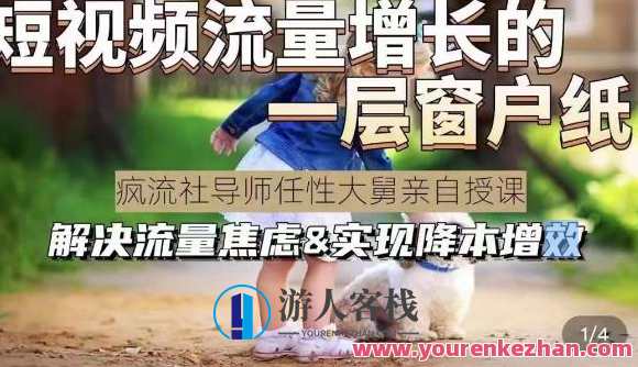 任性大舅・宠物行业短视频运营课(不讲废话)，解决流量焦虑&实现降本增效百度云盘分享，宠物短视频运营实战课，任性大舅教你降本增效，解决流量焦虑