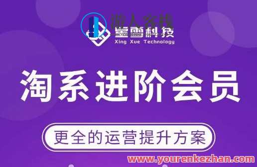 星雪・淘系进阶课程,快速提升突破技能流量瓶颈必备百度云盘分享,星雪淘系进阶课程秘籍,流量突破百度云盘分享,课程,影视,管理,定位,支持,竞争,电子商务,数据分析,第1张 星雪・淘系进阶课程,快速提升突破技能流量瓶颈必备百度云盘分享,星雪淘系进阶课程秘籍,流量突破百度云盘分享,课程,影视,管理,定位,支持,竞争,电子商务,数据分析,第1张