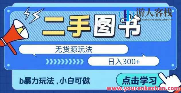 二手图书无货源项目，暴力玩法，日入300副业百度云盘分享，二手图书超值项目，暴力玩法，日入300副业分享,课程,影视,副业,第1张