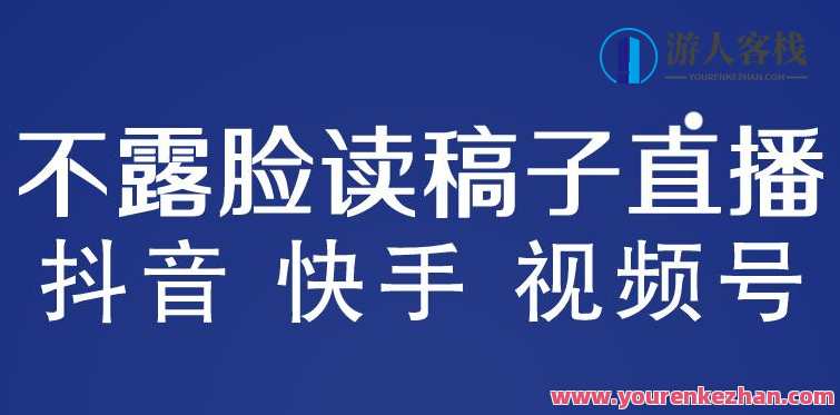不露脸读稿子直播玩法,抖音快手视频号月入3w详细视频百度云盘分享,直播互动新玩法,不露脸读稿子直播月入3w秘籍分享,课程,影视,直播,脚本,第1张 不露脸读稿子直播玩法,抖音快手视频号月入3w详细视频百度云盘分享,直播互动新玩法,不露脸读稿子直播月入3w秘籍分享,课程,影视,直播,脚本,第1张