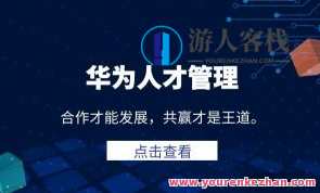 冉涛-华为人才管理课程百度云盘分享，华为人才管理课程百度云盘分享，冉涛课程深度解析