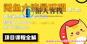 第二期最新闲鱼大流量联盟骚玩法,单日引流200百度云盘分享,闲鱼联盟新玩法,流量翻倍秘籍,第1张 第二期最新闲鱼大流量联盟骚玩法,单日引流200百度云盘分享,闲鱼联盟新玩法,流量翻倍秘籍,第1张