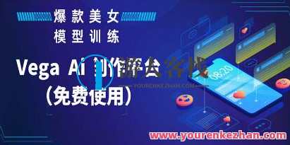 《Vega AI 创作平台》教你制作爆款美女模型视频百度云盘分享，Vega AI 创作平台，美女模型视频制作秘籍分享