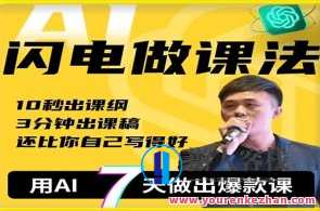 宋老师·AI闪电做课法 用AI帮你7天做出爆款课百度云盘分享，宋老师AI闪电课程制作法，7天分享百度云盘，AI助力爆款生成