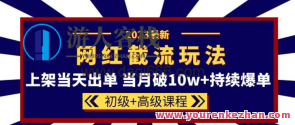2023网红·同款截流玩法初级+高级课程-上架破10w+持续爆单百度云盘分享,网红新玩法,初级与高级截流课程分享,破10万课程火爆上线,百度云盘同步分享,课程,管理,发展,竞争,微信,第1张 2023网红·同款截流玩法初级+高级课程-上架破10w+持续爆单百度云盘分享,网红新玩法,初级与高级截流课程分享,破10万课程火爆上线,百度云盘同步分享,课程,管理,发展,竞争,微信,第1张