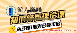 2023知识付费理论课，从多赚1倍到多赚10倍百度云盘分享，知识付费新论，多赚1倍至10倍理论分享,课程,第1张