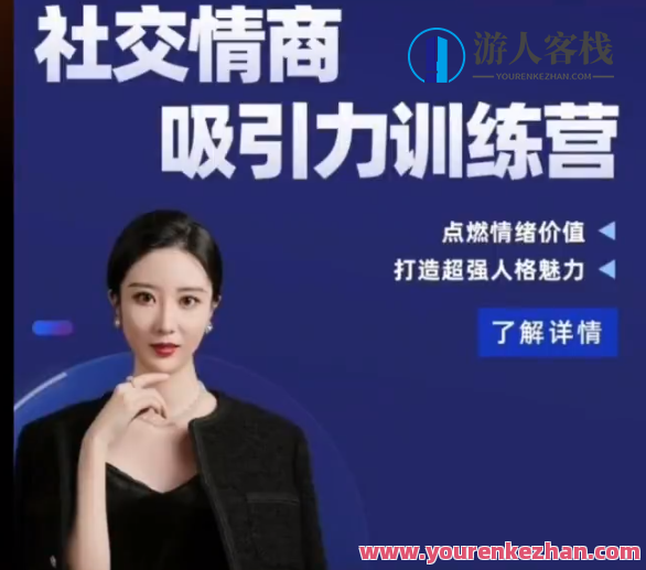 小怡子社交情商吸引力训练营百度云盘分享,社交情商吸引力提升营,小怡子分享百度云盘,课程,影视,目标,沟通,兴趣爱好,第1张 小怡子社交情商吸引力训练营百度云盘分享,社交情商吸引力提升营,小怡子分享百度云盘,课程,影视,目标,沟通,兴趣爱好,第1张