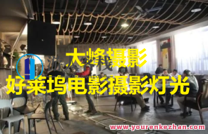 大峰摄影Jay Hoblen好莱坞电影摄影灯光系统课百度云盘分享，大峰摄影精彩纷呈，好莱坞电影摄影灯光系统课百度云盘分享