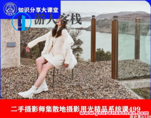 二手摄影师集散地摄影用光精品系统课百度云盘分享，摄影大师集结，二手摄影师精品课程分享,课程,影视,摄影,第1张