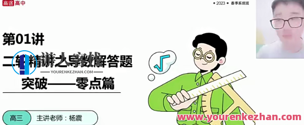 杨震 2023高三高考数学 全年复习暑秋寒春合集，杨震高三高考数学全年复习春夏秋冬合集