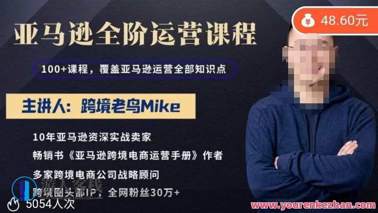 跨境老鸟Mike・亚马逊跨境电商全阶运营和亚马逊运营知识体系百度云盘分享，亚马逊跨境电商全阶运营秘籍，Mike跨境老鸟分享全阶段运营知识体系