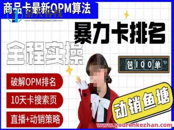 抖店oPM排名最新玩法+动销服务,抖音小店商品卡oPM算法最新破解玩法,抖音小店OPM排名最新玩法与动销服务揭秘,课程,影视,直播,竞争,第1张 抖店oPM排名最新玩法+动销服务,抖音小店商品卡oPM算法最新破解玩法,抖音小店OPM排名最新玩法与动销服务揭秘,课程,影视,直播,竞争,第1张