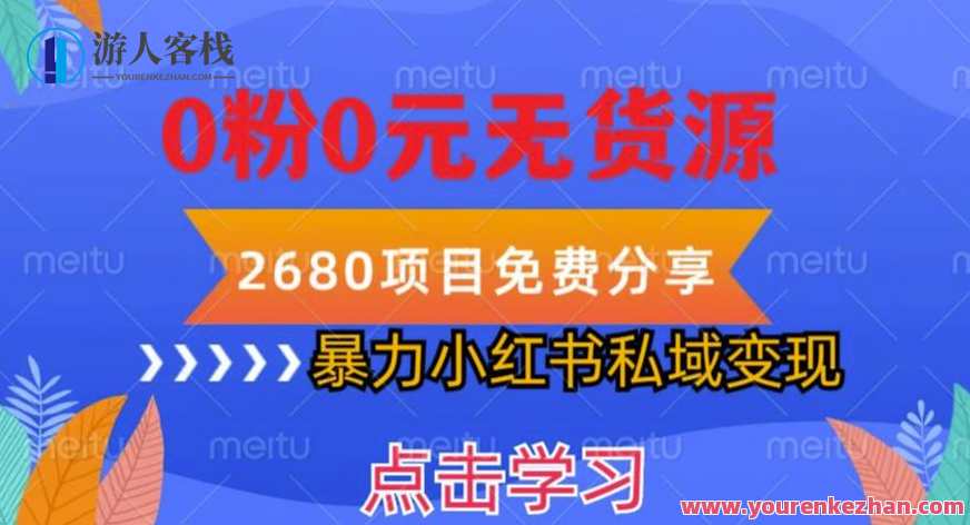 小红书虚拟项目私域变现，无需开店0粉0元无货源，长期项目多号操作百度云盘分享，小红书虚拟项目私域引流变现术，零开店零粉丝零货源，长期项目多号操作，百度云盘分享赢利法,课程,影视,忠诚,第1张