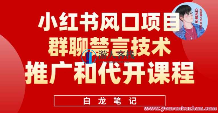 小红书风口项目日入300+，小红书群聊禁言技术代开项目百度云盘分享，禁言技术代开项目，小红书风口，日入300+，群聊禁言技术分享,课程,影视,管理,微信,沟通,电子商务,客户服务,第1张