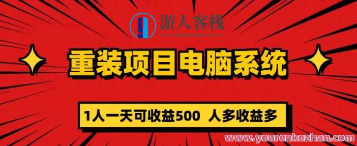 重装电脑系统项目，零成本长期可扩展项目：一天收益500百度云盘分享，重装电脑系统项目，零成本长期可扩展，一天收益500百度云盘分享，轻松实现财富增长,课程,影视,第1张