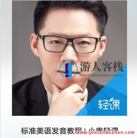 标准美语发音教程 | 小麦轻课_蓝星智库，智能语音识别技巧提升 | 蓝星智库教程集锦,课程,学习,影视,蓝星智库,发展,运动,第1张