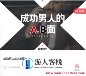 成功男人的AB面15节百度云盘分享,成功男人的隐秘AB面系列,百度云盘精华分享节,课程,男人,领导,第1张 成功男人的AB面15节百度云盘分享,成功男人的隐秘AB面系列,百度云盘精华分享节,课程,男人,领导,第1张