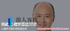 刘嘉 最强大脑心理学基础30讲百度云盘分享，智能心理学秘籍，刘嘉心理学基础30讲百度云盘分享