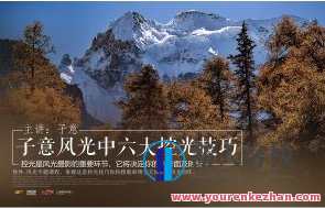 子意老师·六大控光技巧 让您全天候风光创作百度云盘分享,子意老师控光秘籍,六大技巧助您全天候创作闪耀,课程,第1张 子意老师·六大控光技巧 让您全天候风光创作百度云盘分享,子意老师控光秘籍,六大技巧助您全天候创作闪耀,课程,第1张