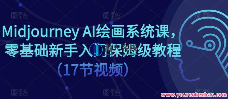 Midjourney AI绘画系统课 零基础新手入门保姆级教程百度云盘分享，Midjourney AI绘画系统入门保姆级教程百度云盘分享，零基础新手速成秘籍